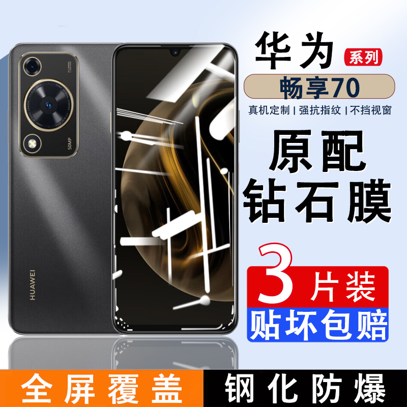 适用华为畅享70钢化膜全屏覆盖畅想70X手机膜HUAWEI的新款70S防指