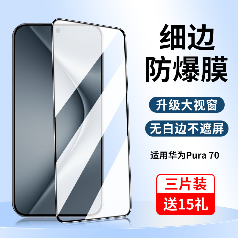 适用华为pura70钢化膜pure70手机膜prua70全屏新品防摔p70标准版
